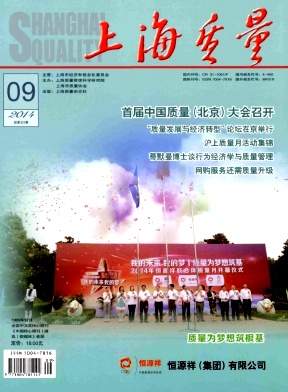 《上海质量》经济期刊论文