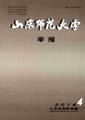 《山东师范大学学报(人文社会科学版)》教育核心期刊