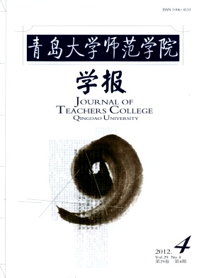《青岛大学师范学院学报》教师核心论文发表