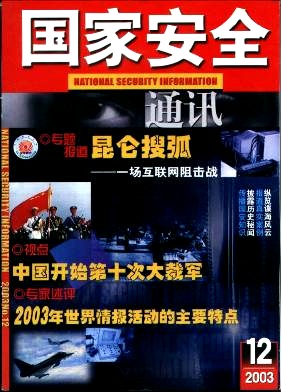 《国家安全通讯》核心论文发表