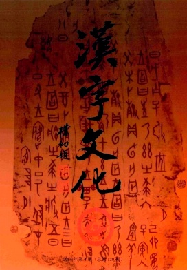 《汉字文化》论文发表官方网站