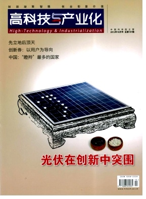 《高科技与产业化》杂志信息