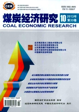 《煤炭经济研究》北大核心期刊论文信息