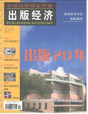 经济类核心期刊《出版经济》
