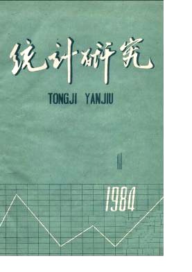 《统计研究》核心论文刊发