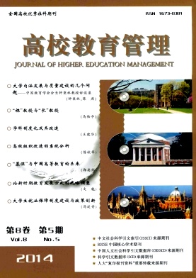 《高校教育管理》教育核心杂志论文