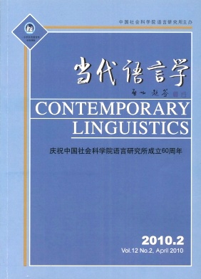 《当代语言学》教师职称论文