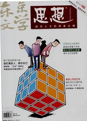《东京文学》国家级文学杂志社 论文发表