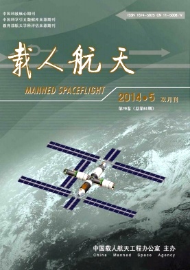 《载人航天》核心期刊刊发