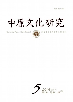 《中原文化研究》省级文学期刊论文