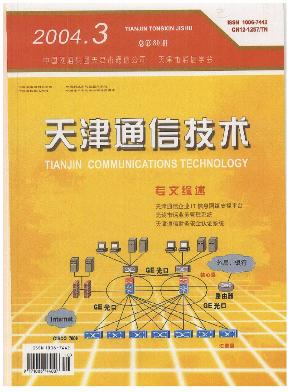 《天津通信技术》电子信息期刊杂志社论文发表