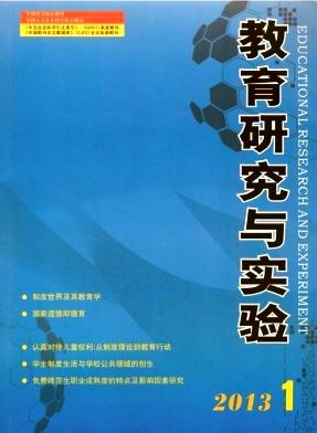 《教育研究与实验》核心级教育刊物