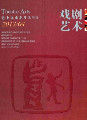 《戏剧艺术》期刊论文发表