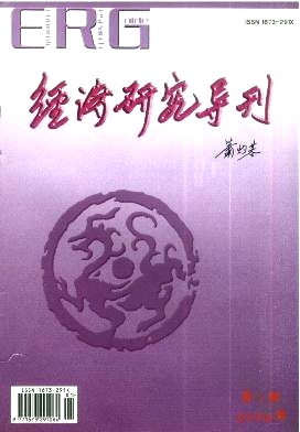 《经济研究导刊》杂志发表文章