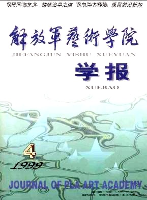 《解放军艺术学院学报》中文核心期刊发表论文