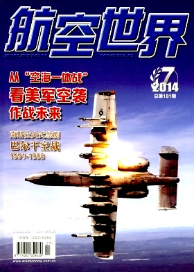 《航空世界》国家级科技类期刊