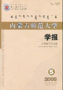 《内蒙古师范大学学报》教师论文发表