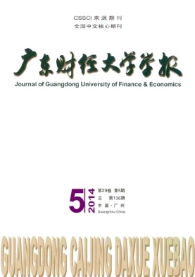《广东财经大学学报》核心期刊发表