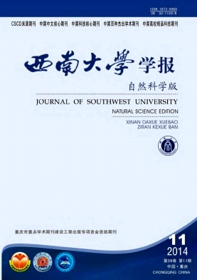 《西南大学学报(自然科学版)》农业核心期刊