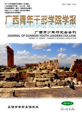 《广西青年干部学院学报》省级政治类期刊