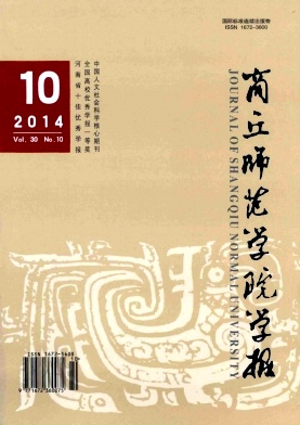 《商丘师范学院学报》教育核心期刊刊发
