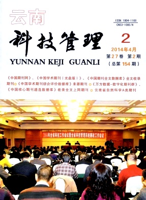 《云南科技管理》省级期刊论文刊发