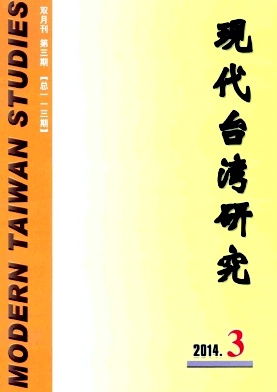 《现代台湾研究》省级期刊杂志火热