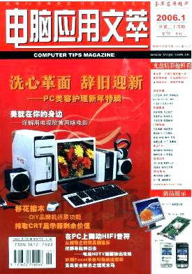 《电脑应用文萃》国家级电子类期刊论文火热