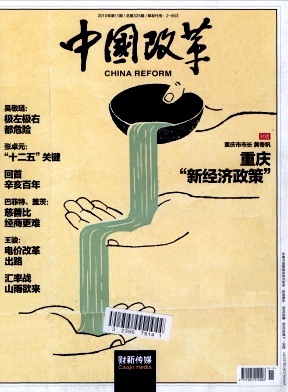 《中国改革》杂志社咨询邮箱