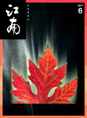 如何在《江南》发表论文