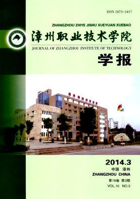 《漳州职业技术学院学报》杂志社咨询邮箱