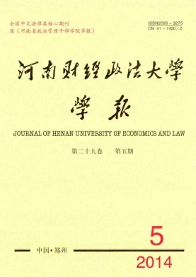 《河南财经政法大学学报》核心期刊论文发表