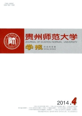 《贵州师范大学学报》核心期刊论文刊发表