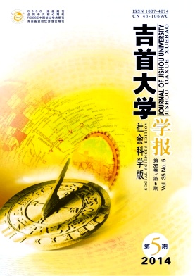 2015年《吉首大学学报》最新活动
