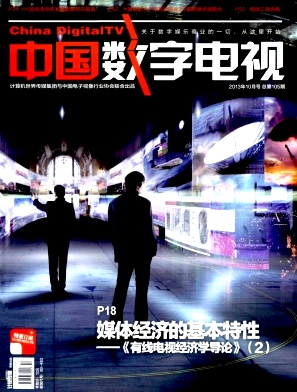 《中国数字电视》杂志社咨询邮箱