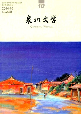 《泉州文学》文学核心期刊论文