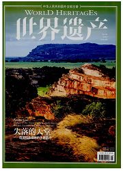 如何在《世界遗产》