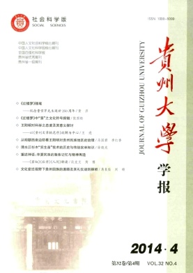 《贵州大学学报》核心期刊网