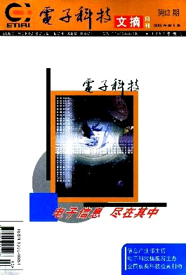 《电子科技文摘》刊发核心论文