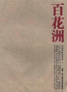 《百花洲》论文期刊网