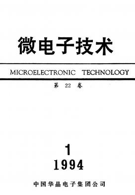 《微电子技术》核心期刊发表多少钱