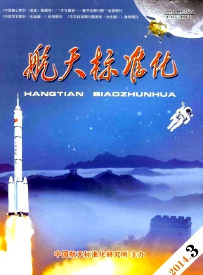 《航天标准化》国家级核心论文刊发
