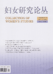 《妇女研究论丛》政治核心期刊刊发