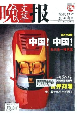《晚报文萃》杂志社咨询邮箱