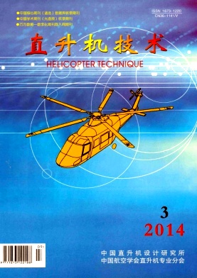 《直升机技术》省级科技期刊论文