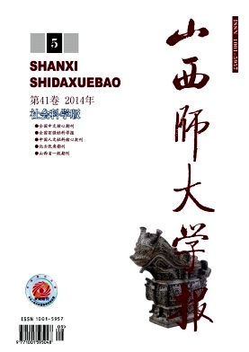 《山西师大学报》2015年核心期刊