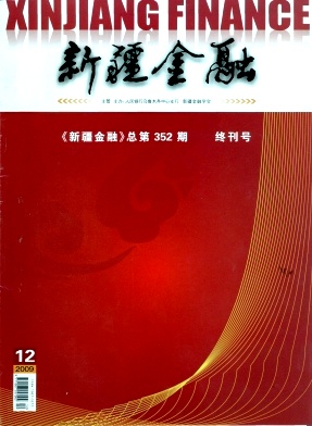 《新疆金融》经济类论文期刊