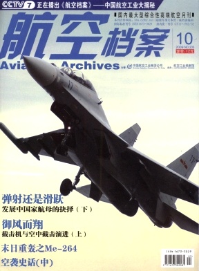 《航空档案》国家级科技类期刊论文