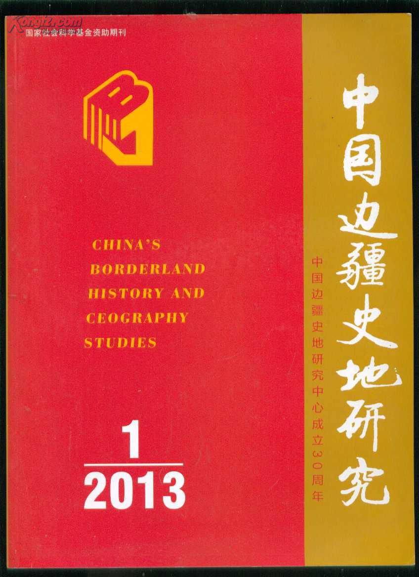 《中国边疆史地研究》2015年最新信息