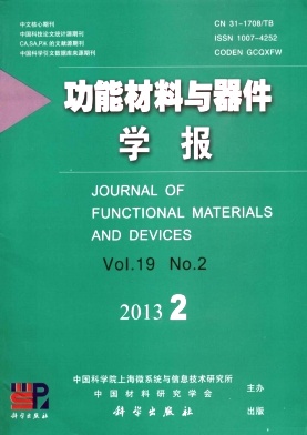《功能材料与器件学报》论文刊发可靠吗